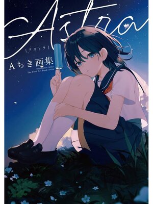 cover image of Aちき画集　Astra